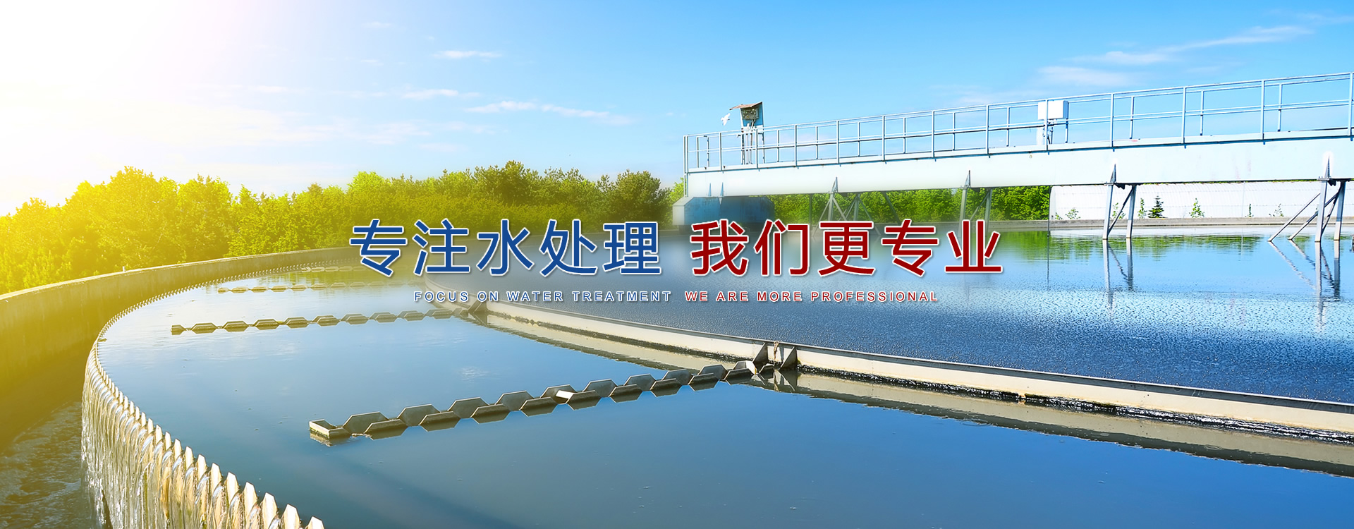 長(zhǎng)春污水處理廠(chǎng)